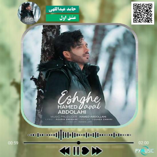 دانلود آهنگ عشق اول حامد عبداللهی 1 دانلود آهنگ عشق اول حامد عبداللهی